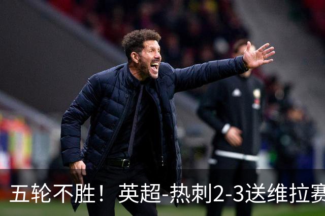 五轮不胜！英超-热刺2-3送维拉赛季首胜 曼赞比杰克逊破门