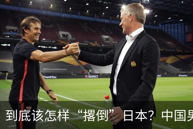 到底该怎样“撂倒”日本？中国男篮惨败日本，前国手李根：我要在场上，高低也得撂倒一个