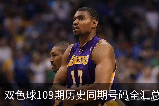 双色球109期历史同期号码全汇总
