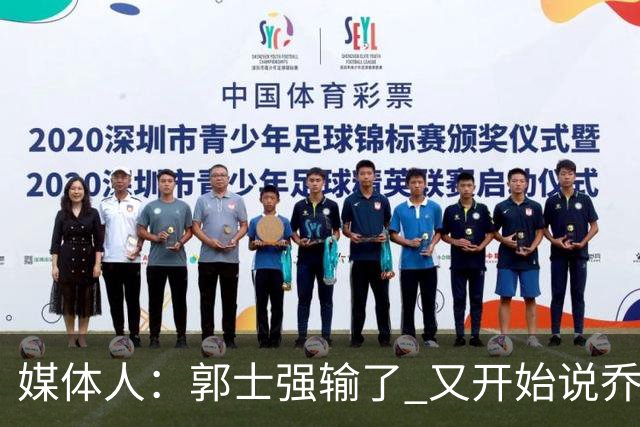 媒体人：郭士强输了 又开始说乔尔杰维奇行了？那有点可笑了