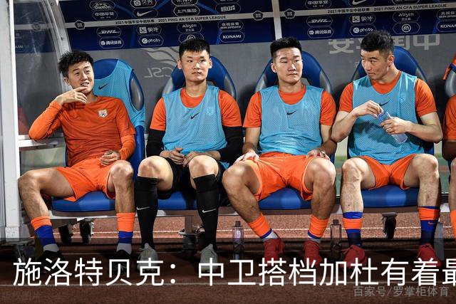 施洛特贝克：中卫搭档加杜有着最高级别表现，多特新赛季大有可为