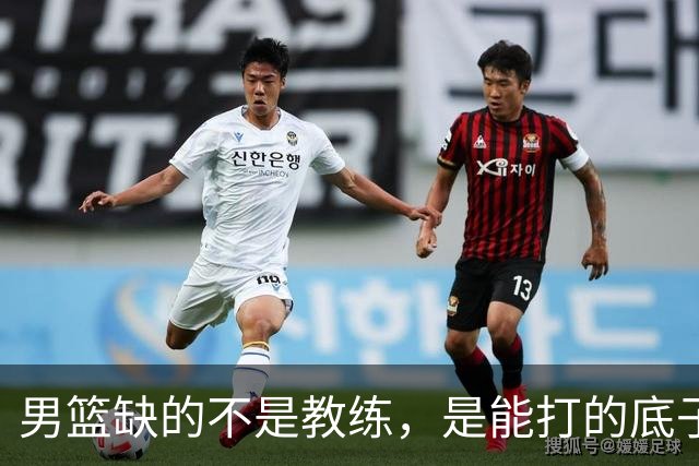 男篮缺的不是教练，是能打的底子！杜锋转岗讲师，杨鸣无国家队履历，李春江还在禁赛，铜牌战前谁都代替不了郭士强