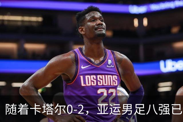 随着卡塔尔0-2，亚运男足八强已诞生3席：中国队一大强敌在列