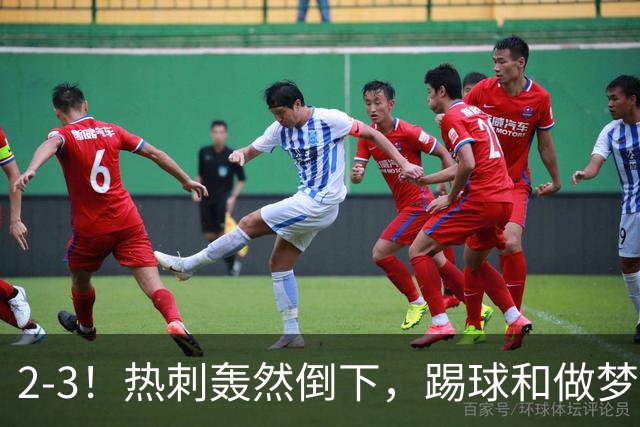 2-3！热刺轰然倒下，踢球和做梦一样，还是维拉仗义，进3个送2个