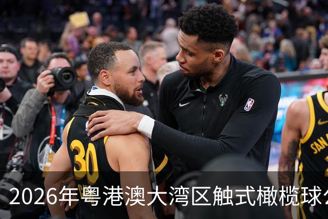 2026年粤港澳大湾区触式橄榄球公开赛在广州开赛