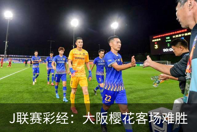 J联赛彩经：大阪樱花客场难胜
